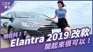 Hyundai Elantra 2019 改款很有感！外觀跑格化