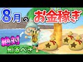 【あつ森】8月のお金の稼ぎ方を解説！離島でヘラクレスやオウゴンオニ、ギラファを効率よく捕まえるコツ！時間操作なしでレアな魚や虫を捕まえてベルを稼ぐ金策法【あつ森　8月お金の稼ぎ方】