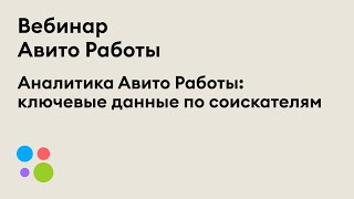 Аналитика Авито Работы: ключевые данные по соискателям | Вебинар 7 декабря 2021 г.