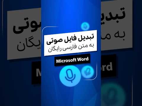 تبدیل فایل صوتی به متن فارسی