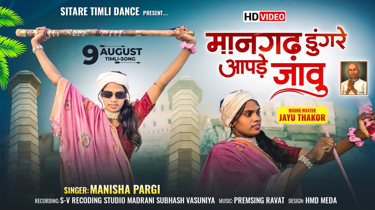 manisha pargi ! मानगढ़ डुंगरे आपड़े  जावू ! mangad dungare apde javu ! manisha pargi 9 august video