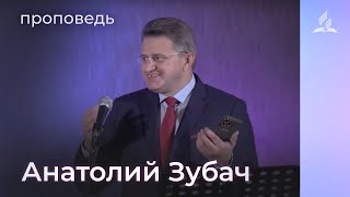 Проповедь - Анатолий Зубач