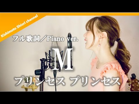 【フル歌詞／Piano】M／プリンセスプリンセス（PRINCESS PRINCESS）(cover) by きしもとしおり