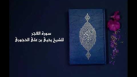 سورة الفجر ( 89 ) بصوت الشيخ يحيى بن على الحجورى