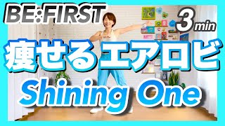 【 BE:FIRST / Shining One 】痩せるエアロビクスダンスエクササイズで楽しくダイエットダンス