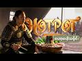 " Hotpotသမိုင်းကြောင်း " ( မီဖိုဘေးမှာ ဘာလို့စုပြီးစားကြတာလဲ။ )