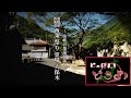 ～山峡の集落を歩く～ 愛媛県西条市【 西条市・西条祭り・四国八十八か所・大保木小学校・大保木・三碧狭 】