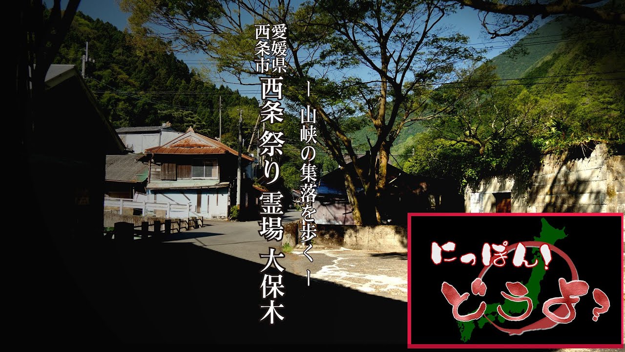 ～山峡の集落を歩く～ 愛媛県西条市【 西条市・西条祭り・四国八十八か所・大保木小学校・大保木・三碧狭 】
