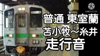 【走行音】室蘭本線 キハ143系普通 東室蘭行き