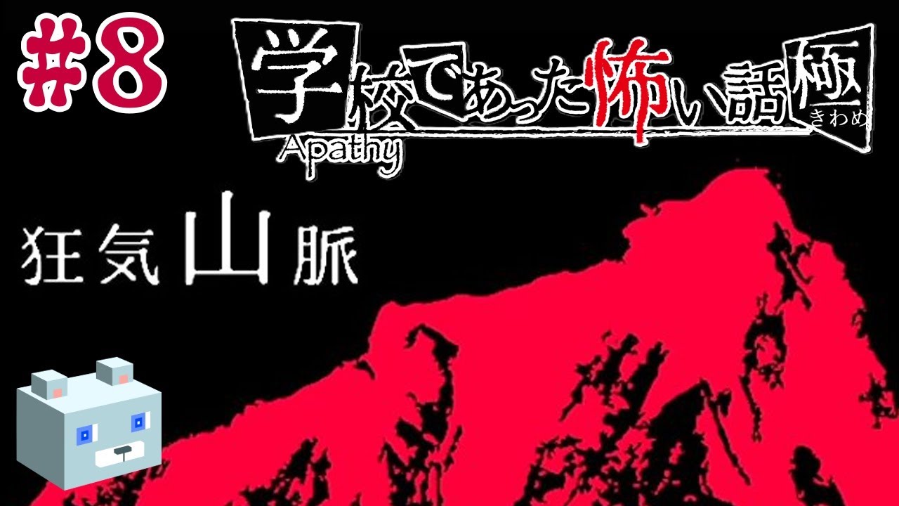 アパシー学校であった怖い話 極】#8 荒井昭二～狂気山脈：後編 一から