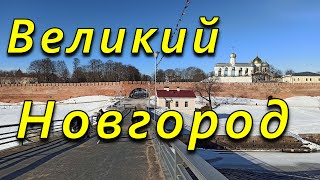 Великий Новгород. Кремль. Ярославово Дворище. Река Волхов. Зима.// Velikiy Novgorod. Kremlin.