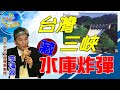 【Cti Talk∣李鴻源】20210120 三峽大壩潰壩?! 專家：「石門水庫」更危急