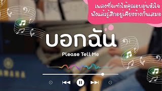 บอกฉัน (Please Tell Me) - Bingo Weetiwat