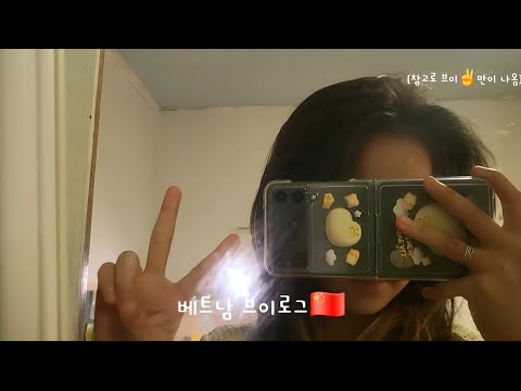3박4일 베트남 브이로그!! 🇨🇳 #vlog  #베트남#여행#베트남 여행