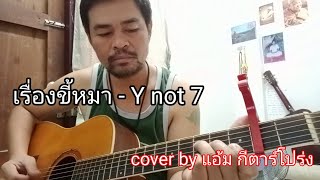 เรื่องขี้หมา - Y not 7 /cover by แอ้ม กีต้าร์โปร่ง