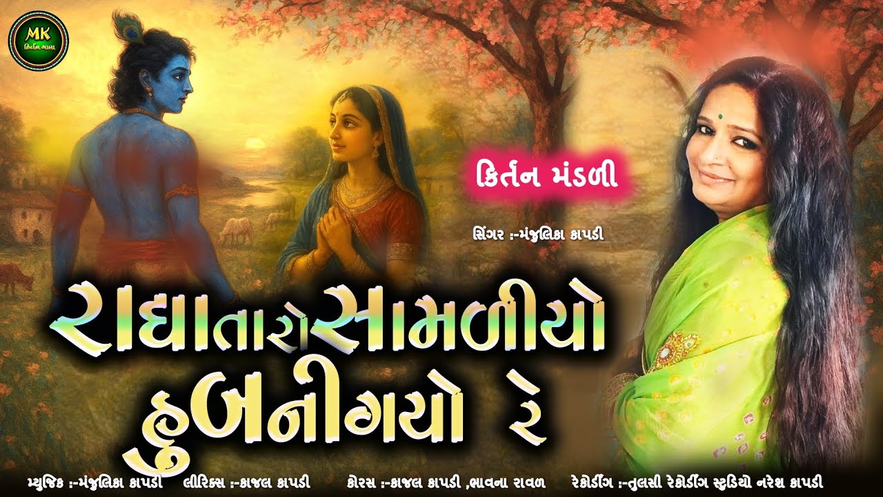 રાધા તારો સામળીયો હું બની ગયો રે | Radha Taro Samliyo Hu Bani Gayo Re | Kirtan Bhajan@MKKIRTANMALA