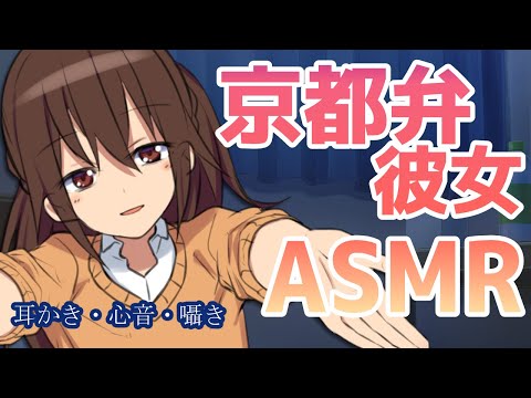 【シチュエーションASMR】京都弁彼女の耳かきささやき【KU100】