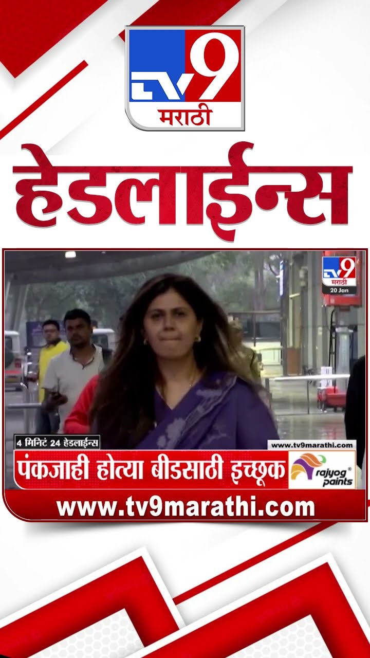 Tv9 Marathi News Top Headline Today 20 January 2025 10 AM 4 Minutes 24 Headline Maharashtra Politics
