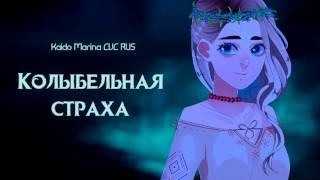 【 Kaido Marina CVC RUS】Колыбельная страха (Lullaby of Woe)【Russian UTAU cover】