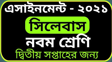 Assignment Class 9 2nd Week Syllabus || ২য় সপ্তাহের সিলেবাস নবম শ্রেণি