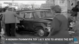 Η φονική  πλημμύρα του 1977 από το αρχείο της ΕΡΤ | 4/11/2022 | ΕΡΤ