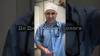 #медицина #медик #медики #больница #доктор #врач #врачи  #анестезиолог #реанимация #реаниматолог