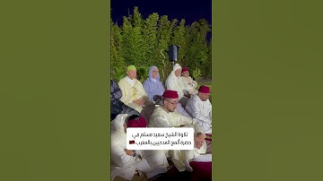 تلاوة القارئ سعيد مسلم .. تقبل الله