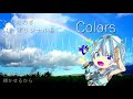 【初音ミクオリジナル】新Colors/ときえのき feat.初音ミク【#俺が欲しい夏はここにある 】11th