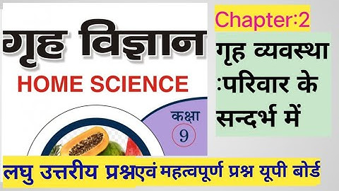9th Home Science, गृह व्यवस्था परिवार के संदर्भ में, लघु उत्तरीय प्रश्न, यूपी बोर्ड, chapter 2