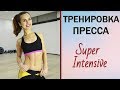 Тренировка пресса. СУПЕР ИНТЕНСИВ!