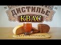 Хлебный квас своими руками / Bread kvass own hands