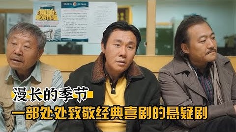 漫長的季節：這哪裡是懸疑劇？分明是馬大帥續集！ - 天天要聞