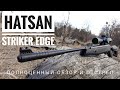 Пневматическая винтовка Hatsan Striker Edge. Полный обзор, вся правда.