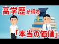 人は知らない世界を目標にできないのか？｜高学歴が得られる本当の価値とは