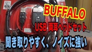 USB両耳ヘッドセット！聞き取りやすくノイズに強い！BUFFALO 2014 Vol.30