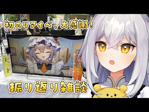 リアイベ振り返り！いろんな話聞いてくれ！【 十和はつか / 新人Vtuber 】