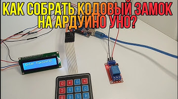 Как собрать кодовый замок на Ардуино Уно?