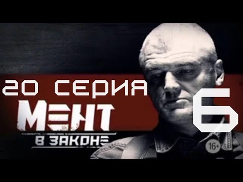 СУДЬБЫ ЛОМАЮТСЯ! Мент в законе | 6 СЕЗОН 20 СЕРИЯ