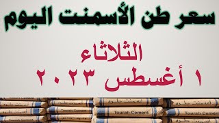 سعر طن الأسمنت اليوم في مصر |  سعر الأسمنت اليوم | الثلاثاء ١ أغسطس ٢٠٢٣