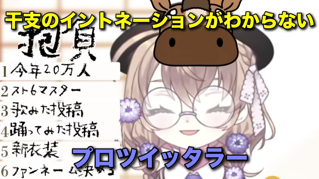 干支のイントネーションがわからないプロツイッタラー矢車りね[にじさんじ/切り抜き]