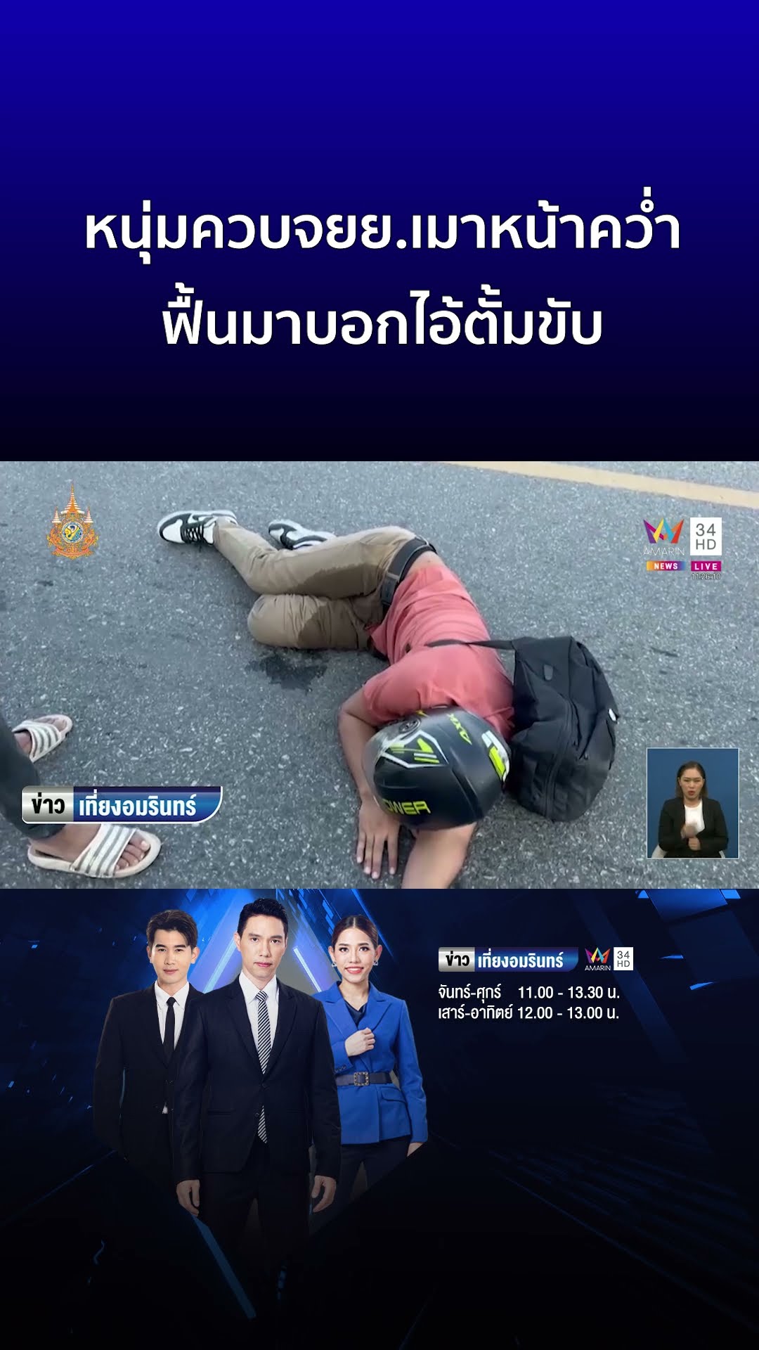 หนุ่มควบจยย เมาหน้าคว่ำ ฟื้นมาบอกไอ้ตั้มขับ | ข่าวเที่ยงอมรินทร์