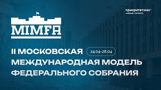 II Московская международная модель Федерального Собрания