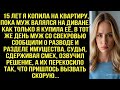 15 лет я копила на квартиру. Как только я купила её, муж со свекровью сообщили о разделе имущества.