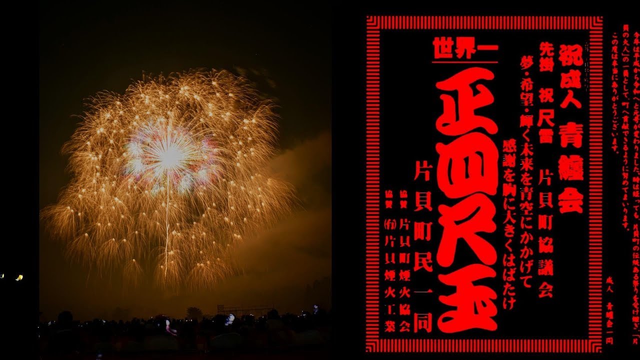 19片貝まつり世界一正四尺玉 Youtube