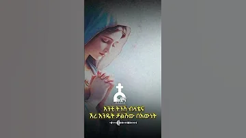 ኪዳነምህረት እናቴ አማልጂኝ እኔን ከልጅሽ Mezmur Kidus Orthodoxmezmur Ethiopian Eyesus 21 ኪዳነምህረት 