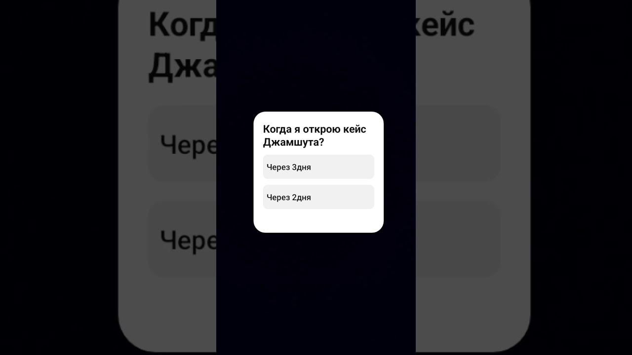 Когда я открою кейс Джамшута?