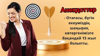 Қазақша Анекдоттар Әлемі Күлкі Мейрамы FM!!!