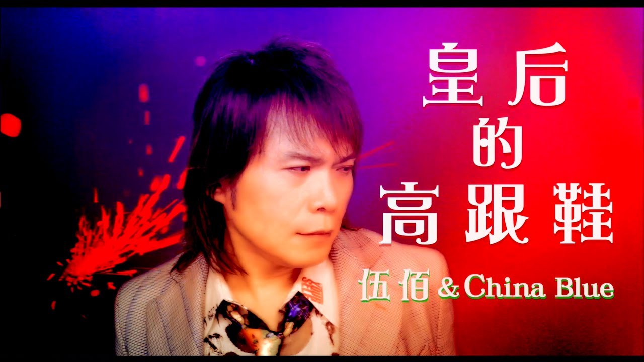 皇后的高跟鞋