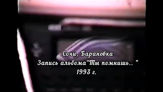 1993 Год. Сочи. Барановка.
