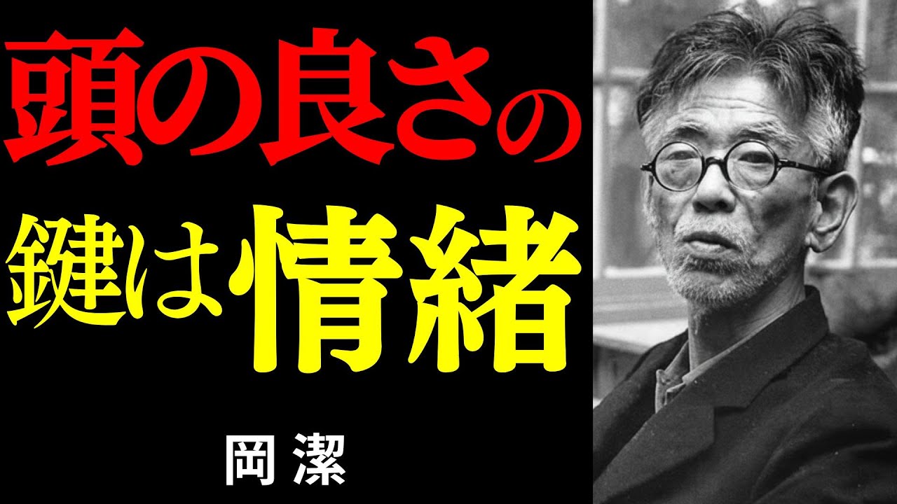 岡潔｜【春宵十話】天才数学者が説く「本当の賢さ」の神髄。心を潤わせ情緒を磨きなさい